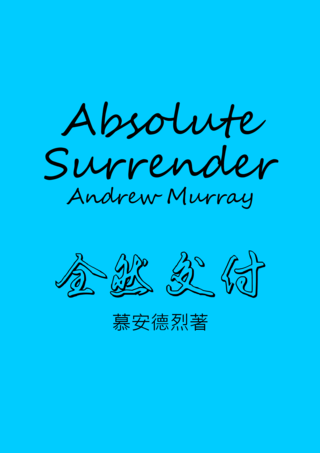 37 Absolute Surrender by Andrew Murray全然交付慕安德烈簡
